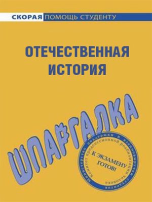 cover image of Отечественная история. Шпаргалка